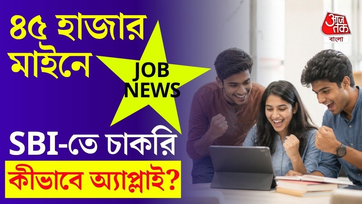 SBI Clerk Recruitment 2026 চাকরিতে অ্যাপ্লাই করবেন কীভাবে? 