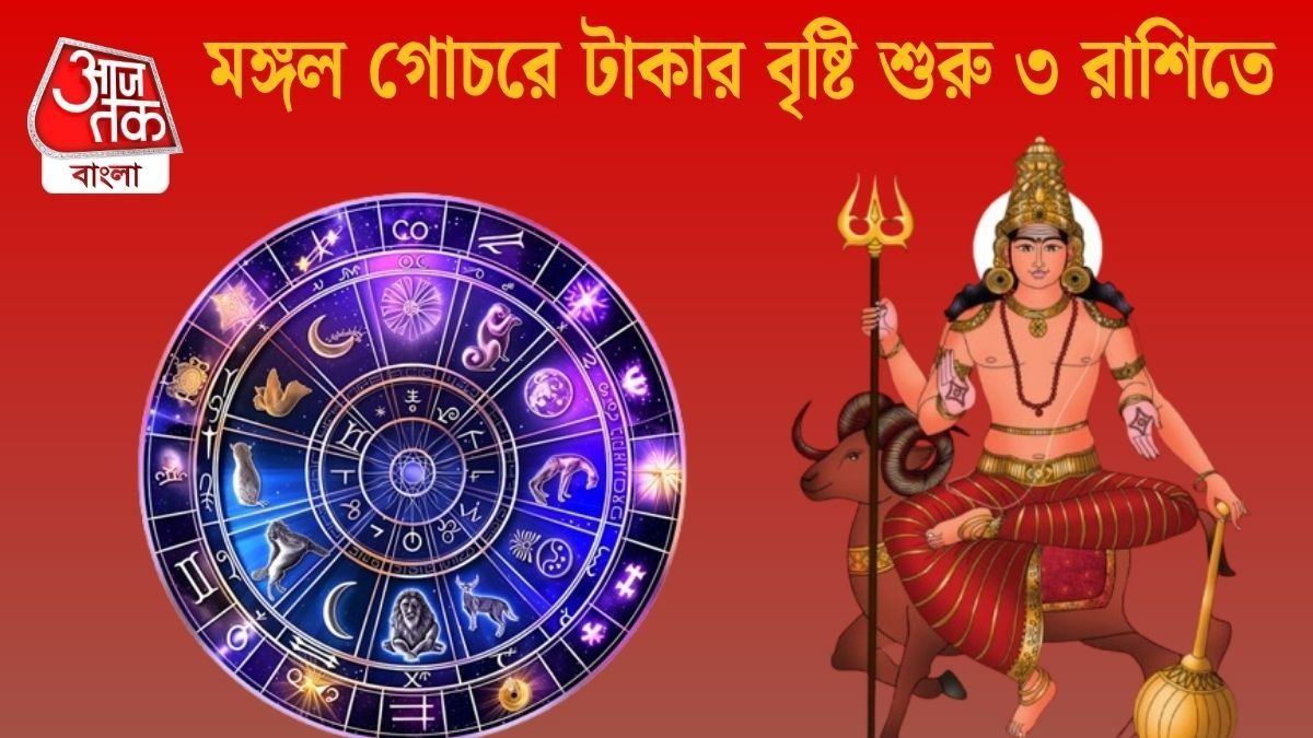 মঙ্গলের কৃপা ৩ রাশিতে, ২ সেপ্টেম্বরের মধ্যে বড় সাফল্য নিশ্চিত জাতকদের