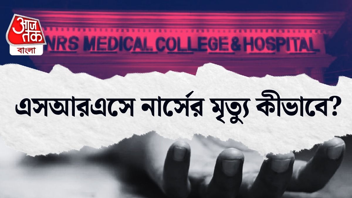 এনআরএসে নার্সের রহস্যমৃত্যু, শৌচাগারে উদ্ধার দেহ