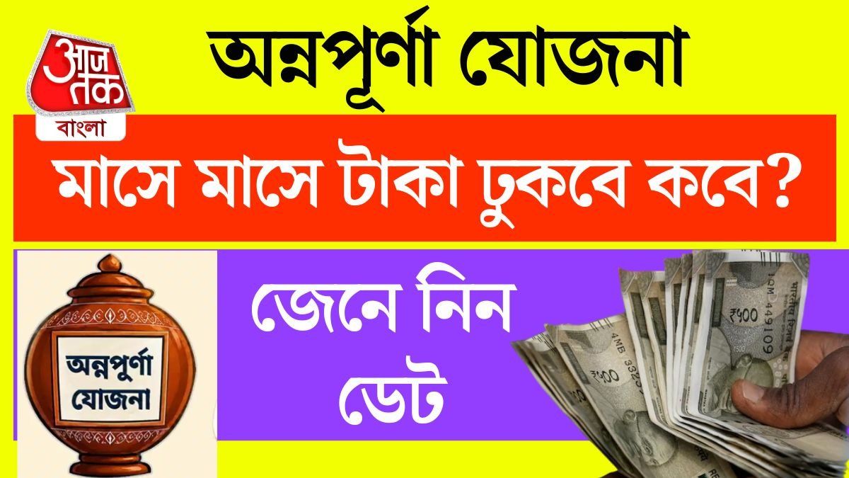 অন্নপূর্ণা যোজনার টাকা প্রতিমাসে কোন দিন ঢুকবে? সময়টা জেনে নিন