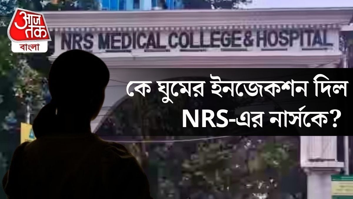 ঘুমের ওষুধের ইনজেকশন নিয়ে কেন শৌচালয়ে? NRS-এ নার্সের মৃত্যুতে বাড়ছে রহস্য 