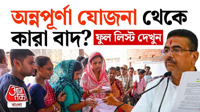 অন্নপূর্ণা যোজনার পুরো শর্ত জানুন