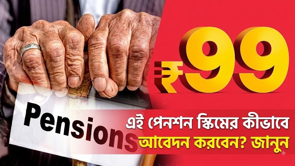  প্রতিমাসে মাত্র ৯৯ টাকায় আজীবন পেনশন, মোদী সরকারের নয়া স্কিম