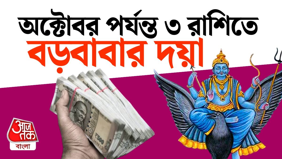 20 অগাস্ট শনির বড় বদল, অক্টোবর পর্যন্ত 3 রাশির Golden Time