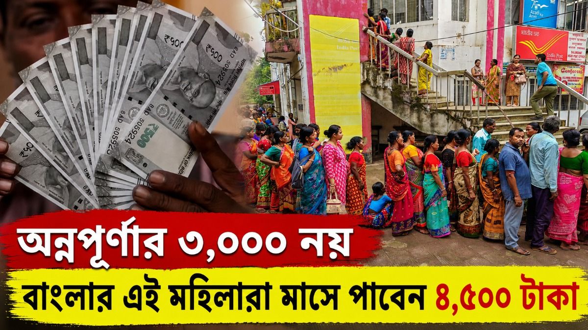 বাংলায় কোনও মহিলা প্রতিমাসে সাড়ে ৪ হাজার টাকাও পেতে পারেন, তবে শর্ত হল...