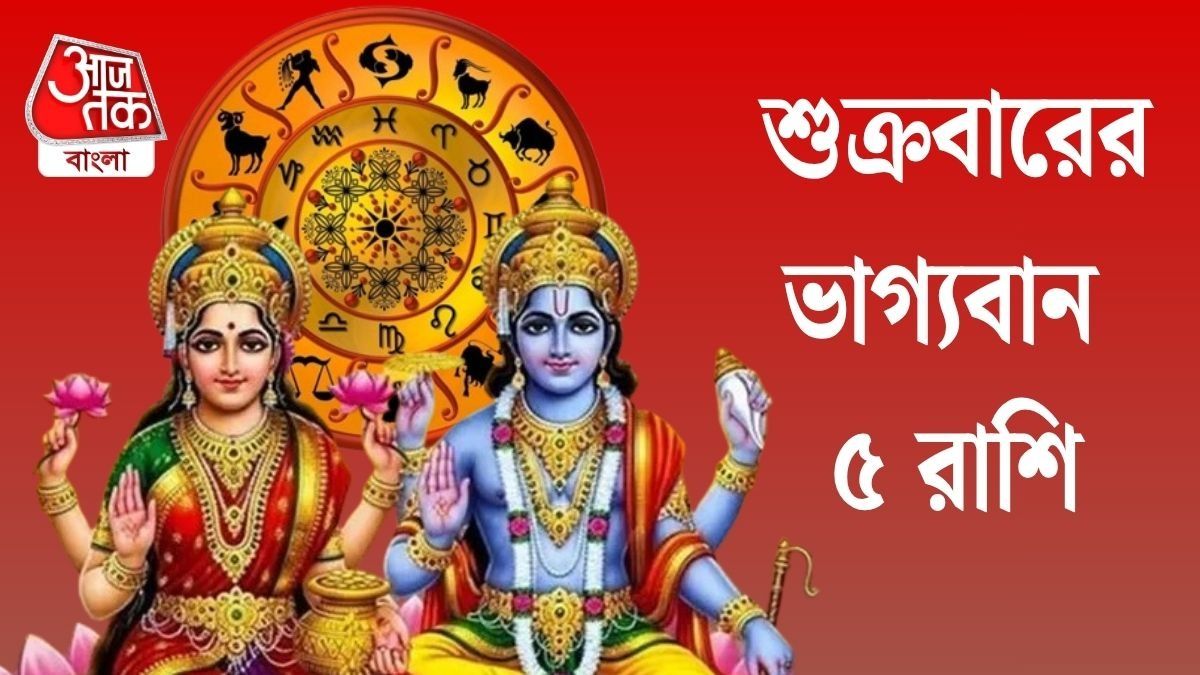 পঞ্চমহাপুরুষ রাজযোগের সংযোগ, শুক্রবারে অর্থভাগ্য তুঙ্গে ৫ রাশির 