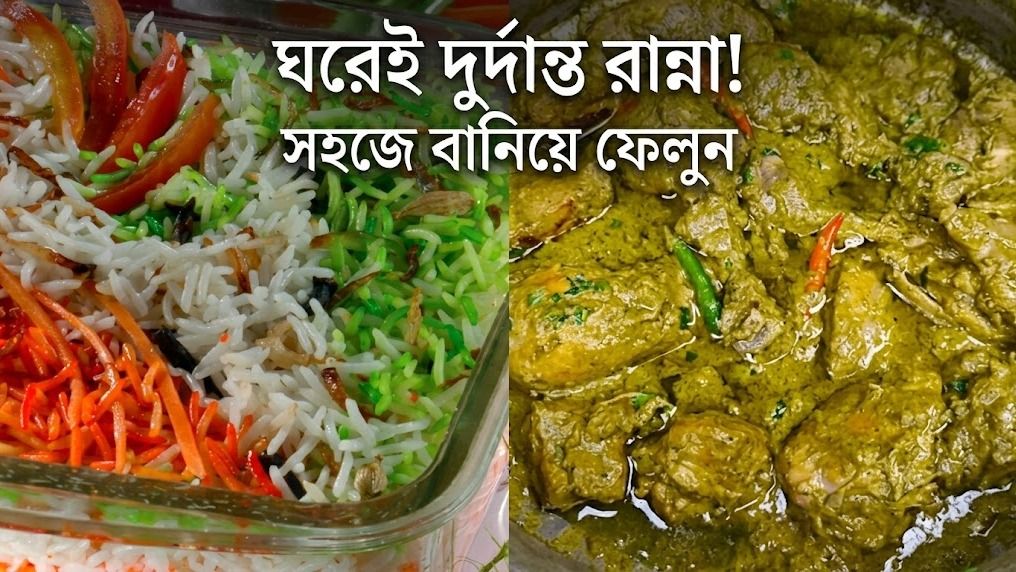 ঘরেই দুর্দান্ত রান্না!  সহজে বানিয়ে ফেলুন