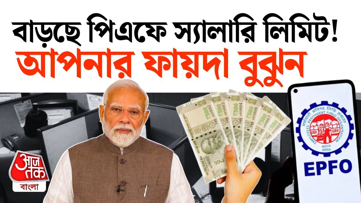PF এর Salary Limit বেড়ে হতে পারে 25 হাজার, আপনার লাভের হিসেবটা বুঝে নিন