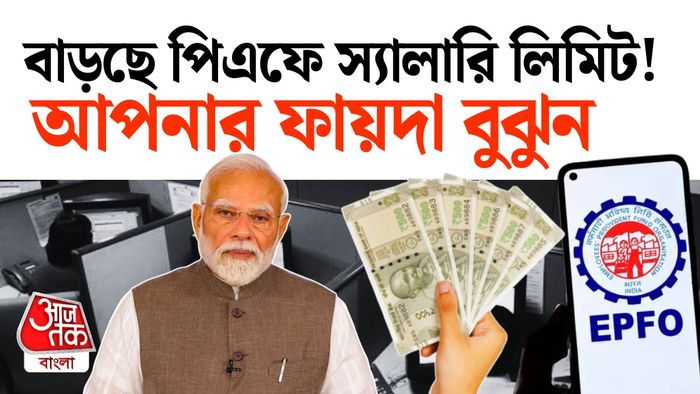 পিএফে স্যালারি লিমিট বাড়ানোর প্রস্তাব।