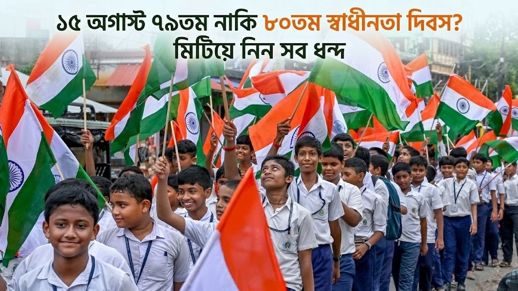  ৭৯ নাকি ৮০, এবার ভারতের কততম  স্বাধীনতা দিবস? থাকল একডজন শুভেচ্ছাবার্তাও