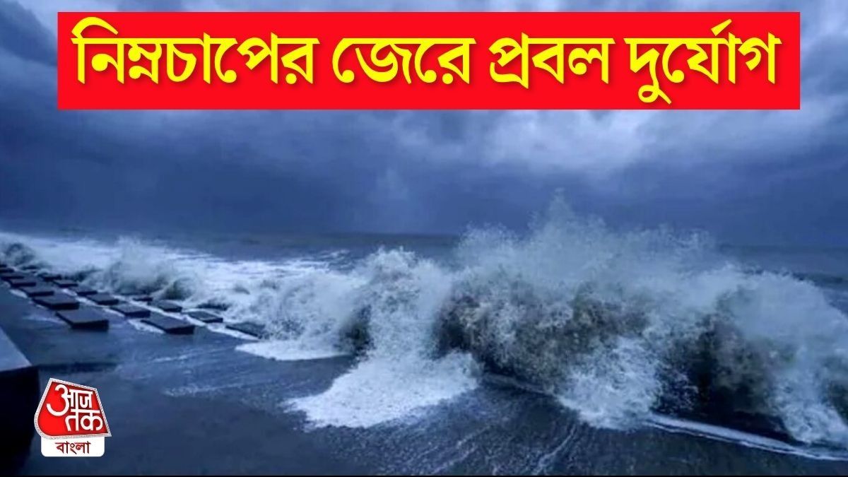  বঙ্গোপসাগরে গভীর হল নিম্নচাপ, সবচেয়ে বেশি প্রভাব বাংলায়, মুষলধারে বৃষ্টির অ্যালার্ট