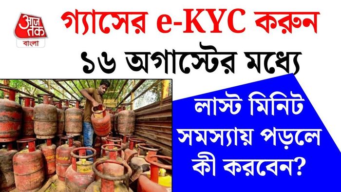 রান্নার গ্যাসের ই-কেওয়াইসি নিয়ে সমস্যায় পড়লে কী করবেন?