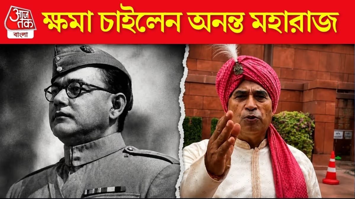 'অনিচ্ছাকৃত বক্তব্য...' নেতাজিকে একরাশ বিষোদগার করে ক্ষমা চাইলেন অনন্ত মহারাজ