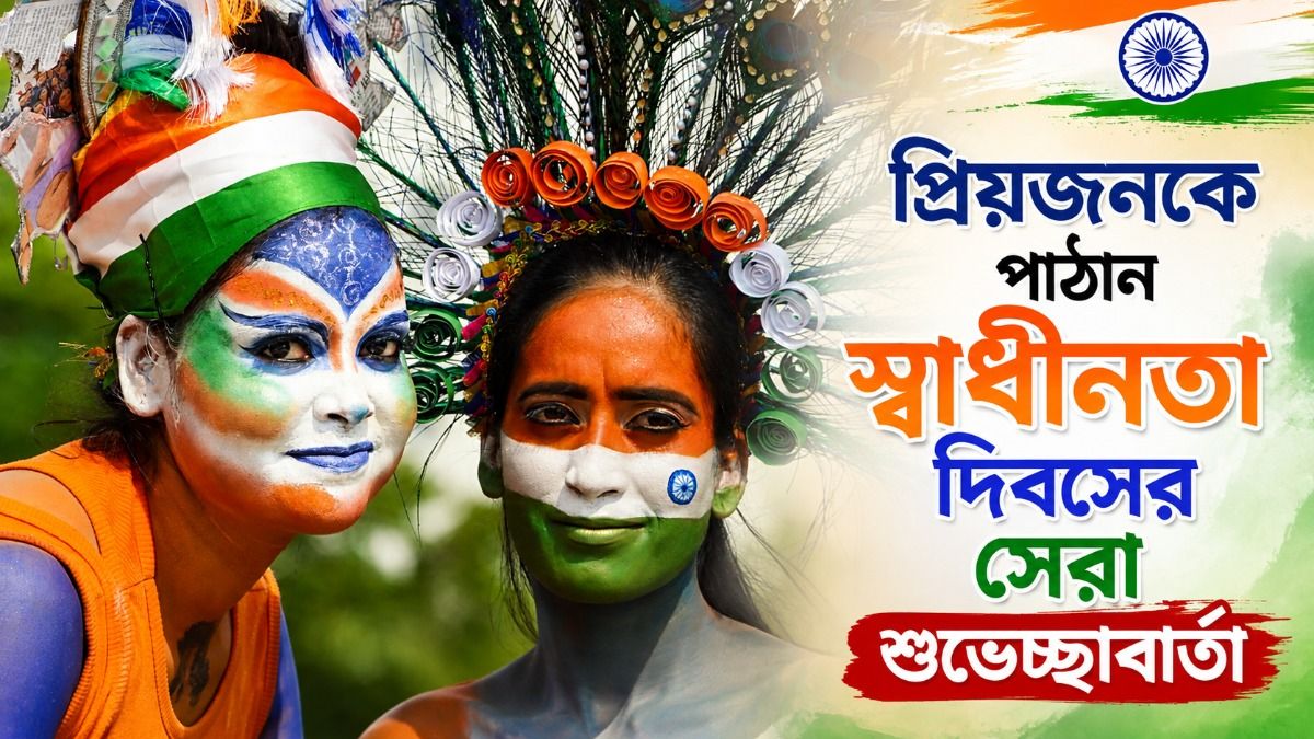  স্বাধীনতা দিবস প্রিয়জনকে শুভেচ্ছা পাঠান, রইল এক ডজন স্পেশাল মেসেজ