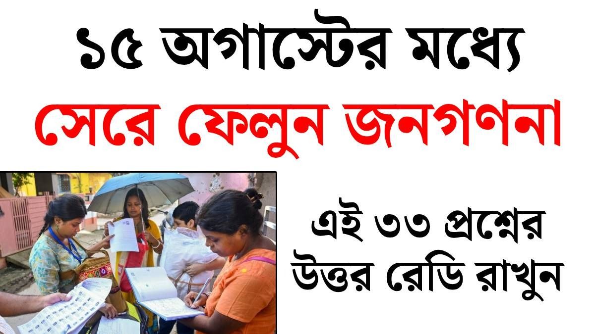 জনগণনার সেল্ফ এনুমারেশন ১৫ অগাস্ট পর্যন্ত, এই ৩৩টি প্রশ্নের উত্তর রেডি আছে তো?