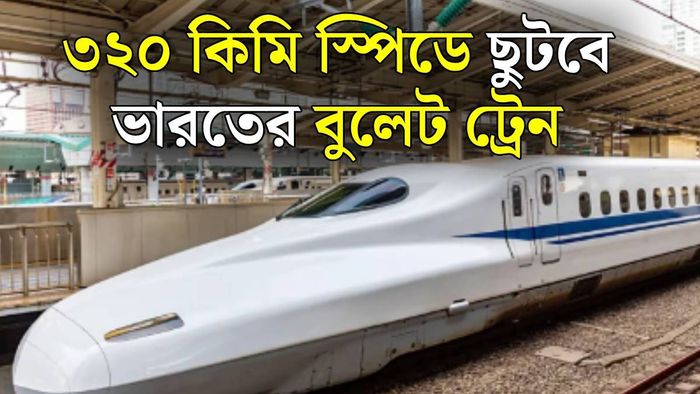 ভারতের বুলেট ট্রেন স্টার্ট হবে কবে?