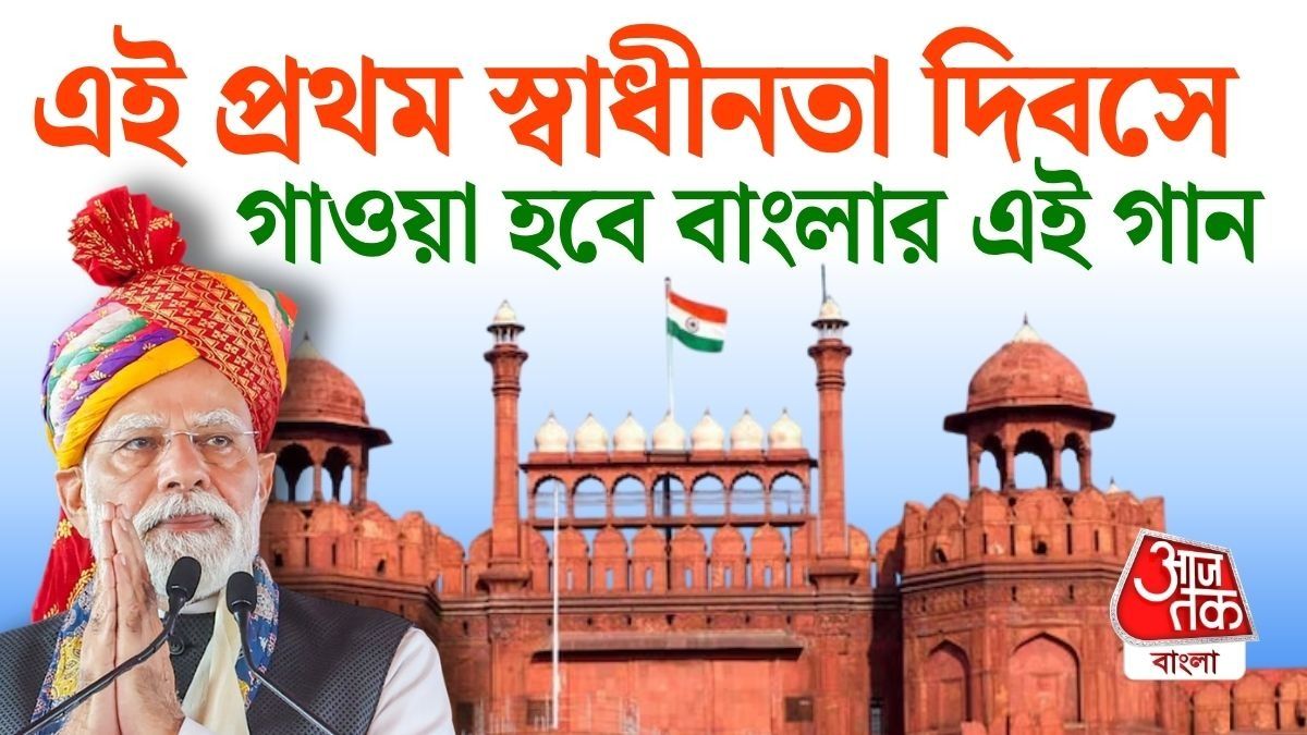 বড় খবর! লালকেল্লায় প্রথমবার গাওয়া হবে বাংলার এই গান, প্ল্যান মোদী সরকারের