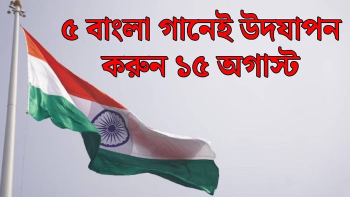 স্বাধীনতা দিবসের দেশাত্মবোধক বাংলা গান