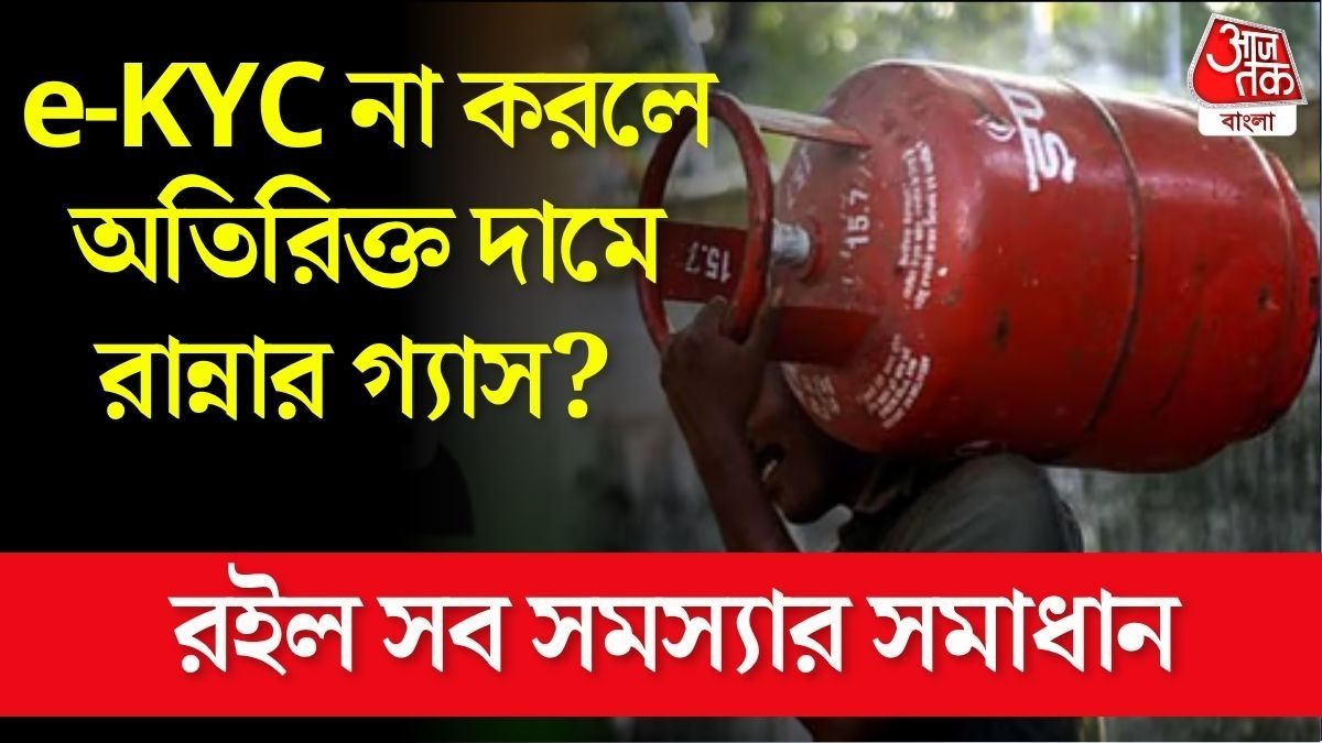 রান্নার গ্যাসের e-KYC ১৬ তারিখের মধ্যে না করলে কী হবে? সব প্রশ্নের উত্তর রইল