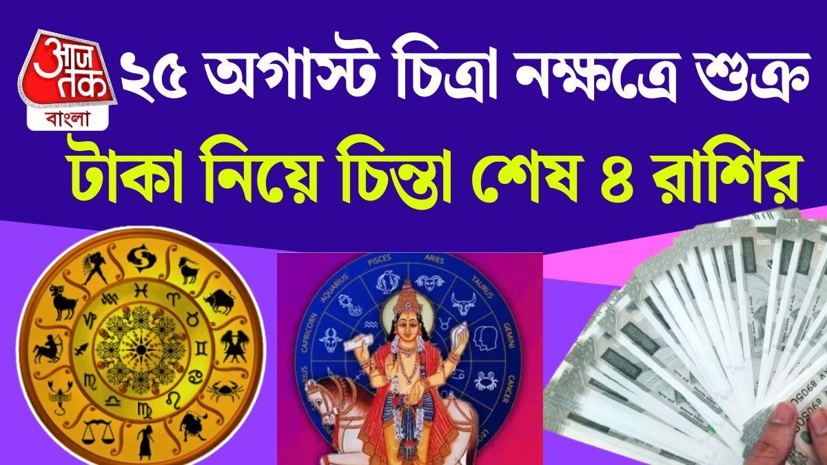 ২৫ অগাস্ট চিত্রা নক্ষত্রে শুক্র গোচর, ৪ রাশির হাতে আসবে টাকা, চাকরিতে উন্নতি শুরু 