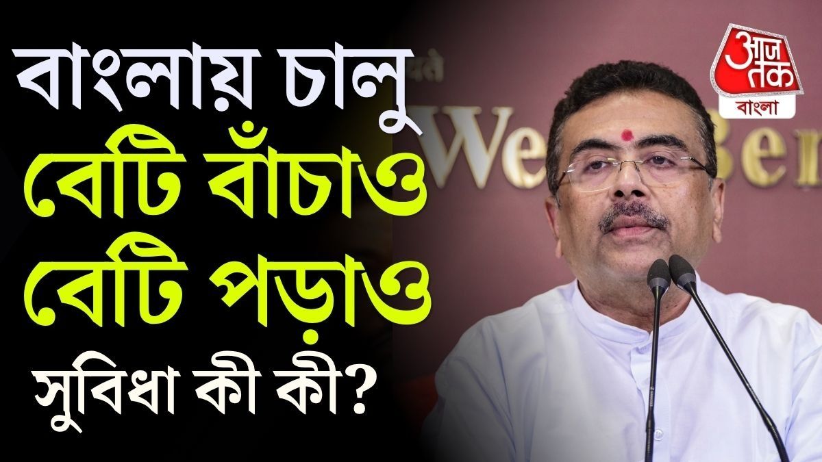 বাংলায় চালু ‘বেটি বাঁচাও, বেটি পড়াও’, মেয়েদের লাভ কী? শুভেন্দু যা বললেন