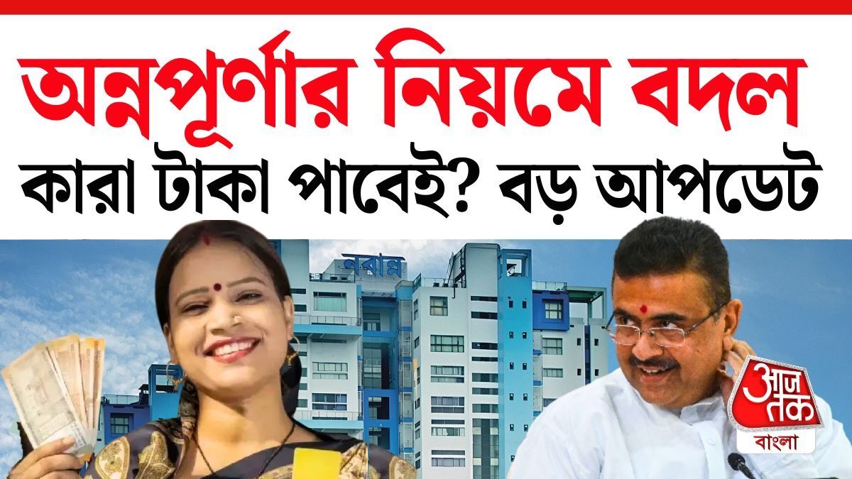 অন্নপূর্ণার নিয়মে বড় বদল, মাসিক ইনকাম ও ঘর নিয়ে নতুন সিদ্ধান্ত সরকারের