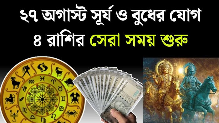 সূর্য ও বুধের বিশেষ যোগ