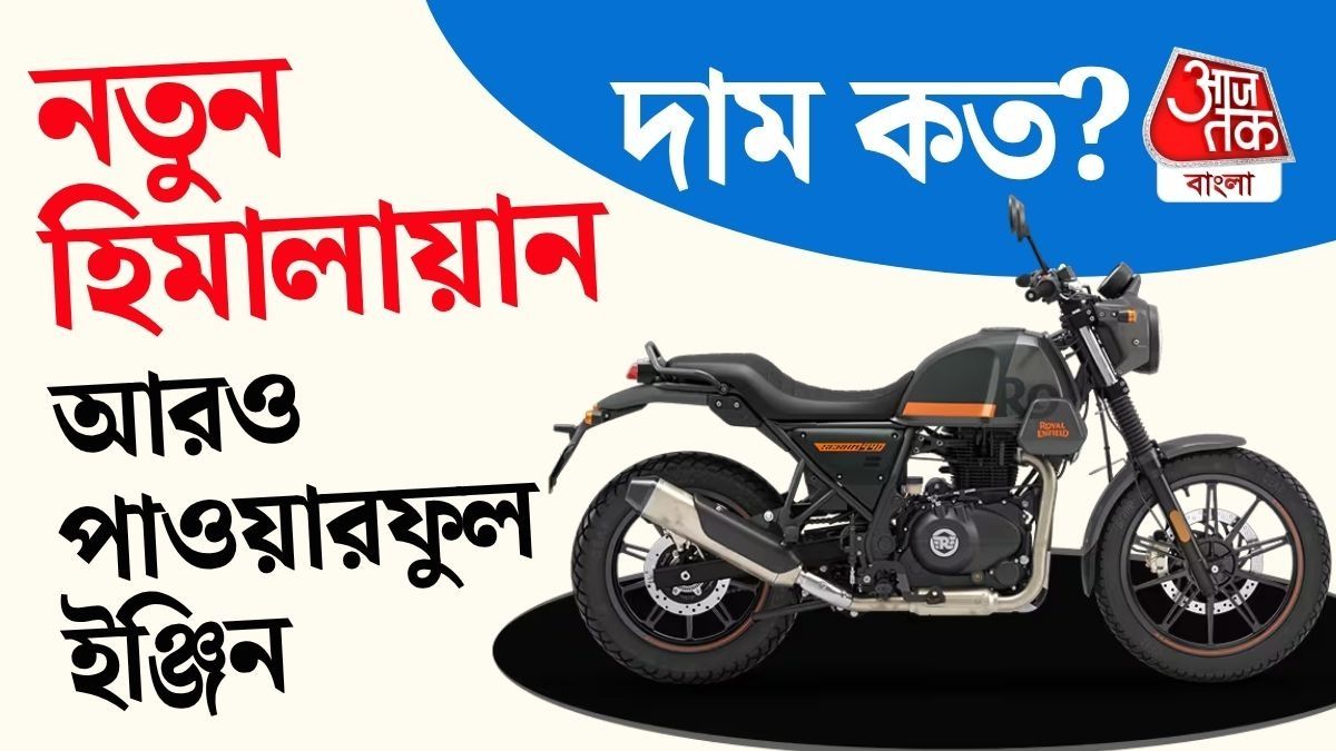 Himalayan 440: সেপ্টেম্বরে আসছে নতুন Royal Enfield, দাম কত?