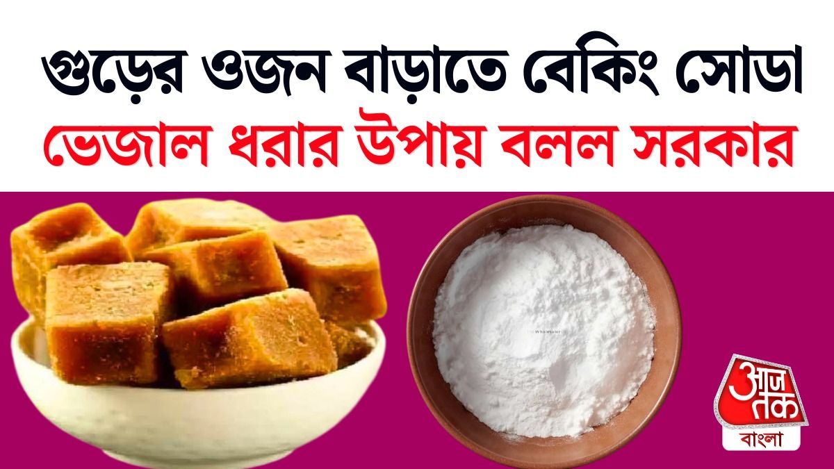 নকল গুড় যেভাবে চিনবেন।