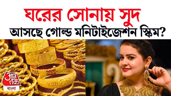 গোল্ড মনেটাইজেশন স্কিম।