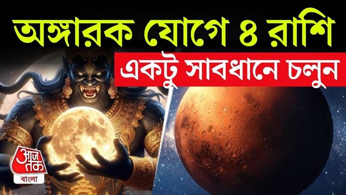 জ্যোতিষশাস্ত্রে মঙ্গল ও রাহুর প্রভাবকে অত্যন্ত তীব্র বলে মনে করা হয়।