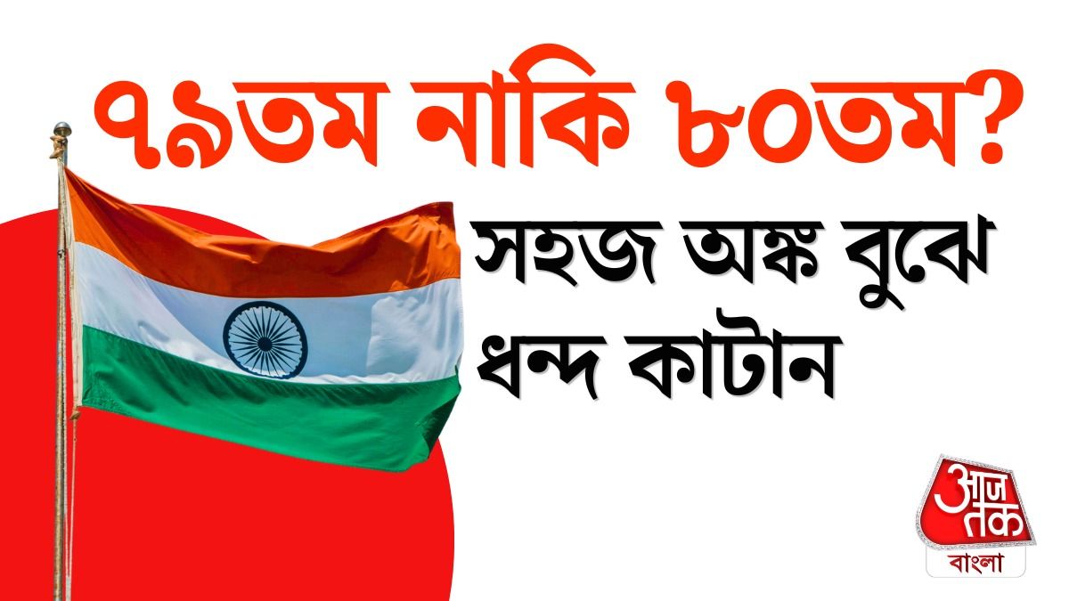 স্বাধীনতা দিবস ২০২৬
