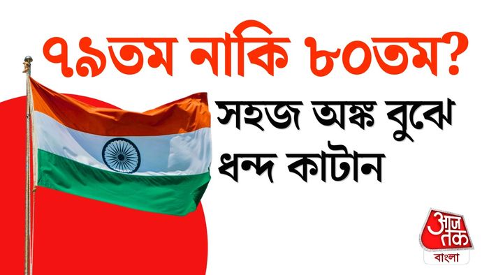 স্বাধীনতা দিবস ২০২৬