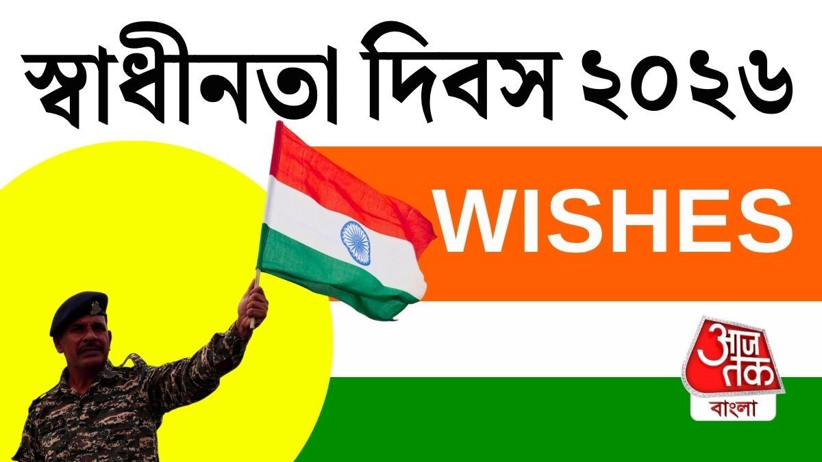  ১৫ অগাস্টের শুভেচ্ছা বার্তা, দেশপ্রেমের উক্তি ও সেরা ক্যাপশন।