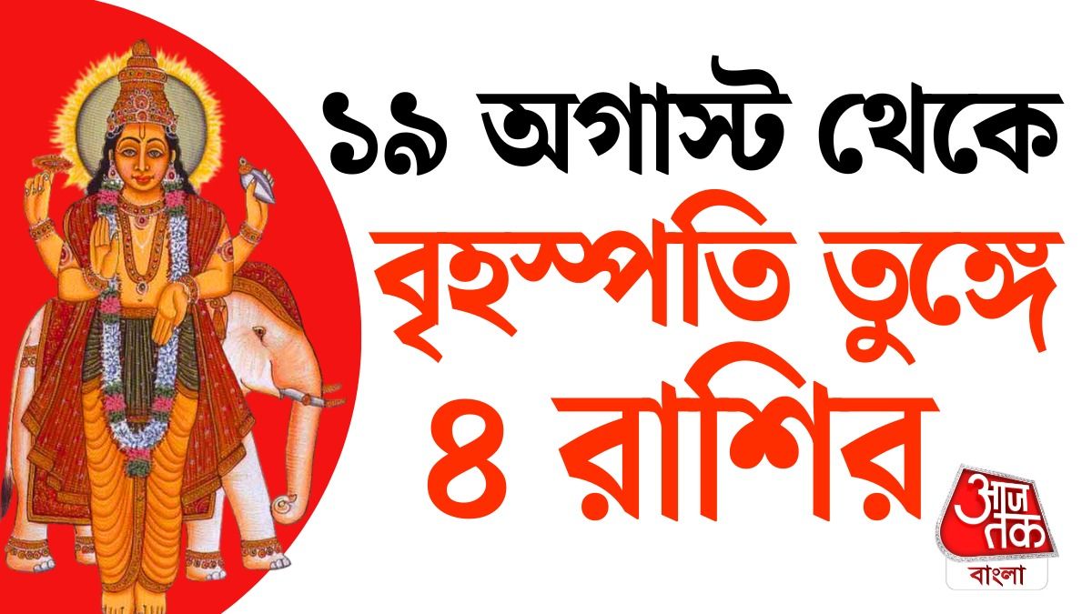 এই 4 রাশির কপাল খুলতে চলেছেন দেবগুরু বৃহস্পতি, অর্থলাভ ও উন্নতির যোগ