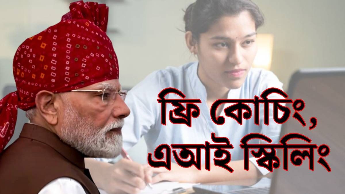 অনলাইনে ফ্রি কোচিং, ১ কোটিকে AI ট্রেনিং, স্বাধীনতা দিবসে বিরাট ঘোষণা PM মোদীর