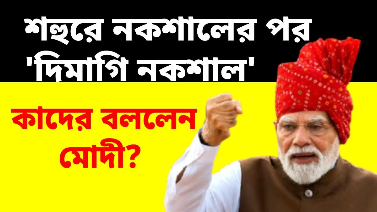 'দিমাগি নকশাল'দের লালকেল্লা থেকে নিশানা মোদীর, কারা এরা?
