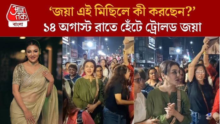 ১৪ অগাস্ট রাতের মিছিলে জয়া