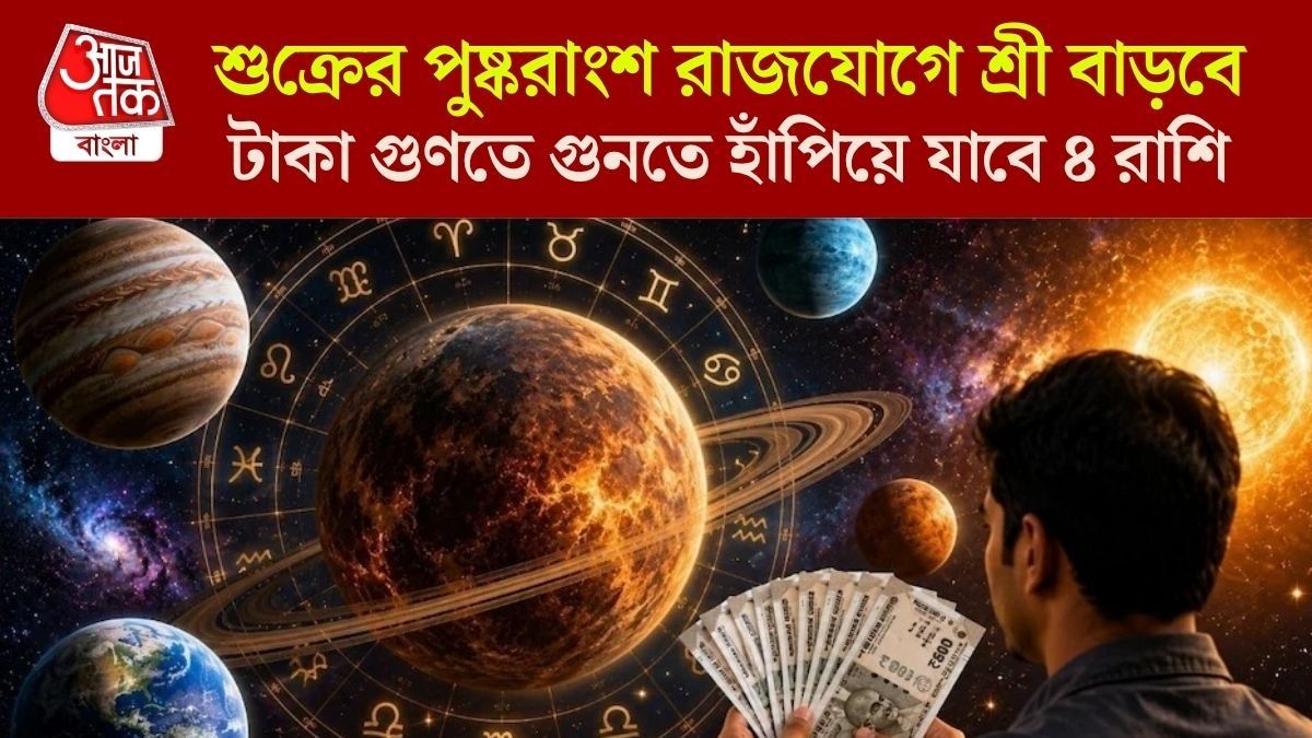আজ থেকে শুক্রের পুষ্করাংশ রাজযোগ, ৪ রাশির বিলাসবহুল জীবন শুরু 
