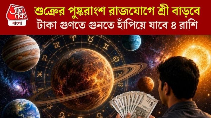 শুক্রের পুষ্করাংশ রাজযোগ