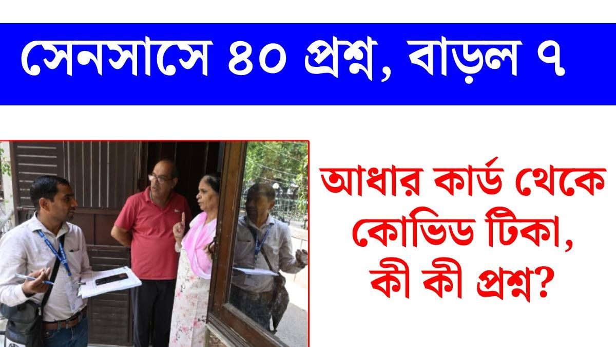 জনগণনায় এবার ৩৩ নয়, ৪০ প্রশ্ন, আগে থেকে জেনে উত্তর রেডি রাখুন