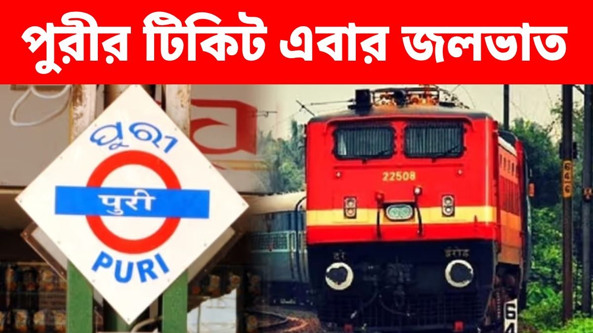 পুরীর টিকিট কাটলেই কনফার্ম? 22 অগাস্ট পর্যন্ত গোল্ডেন সুযোগ