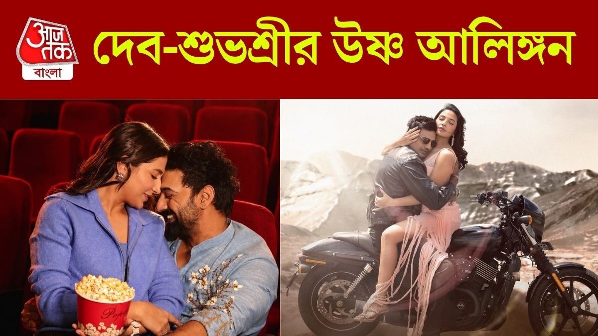 দেব-শুভশ্রীর রোম্যান্স
