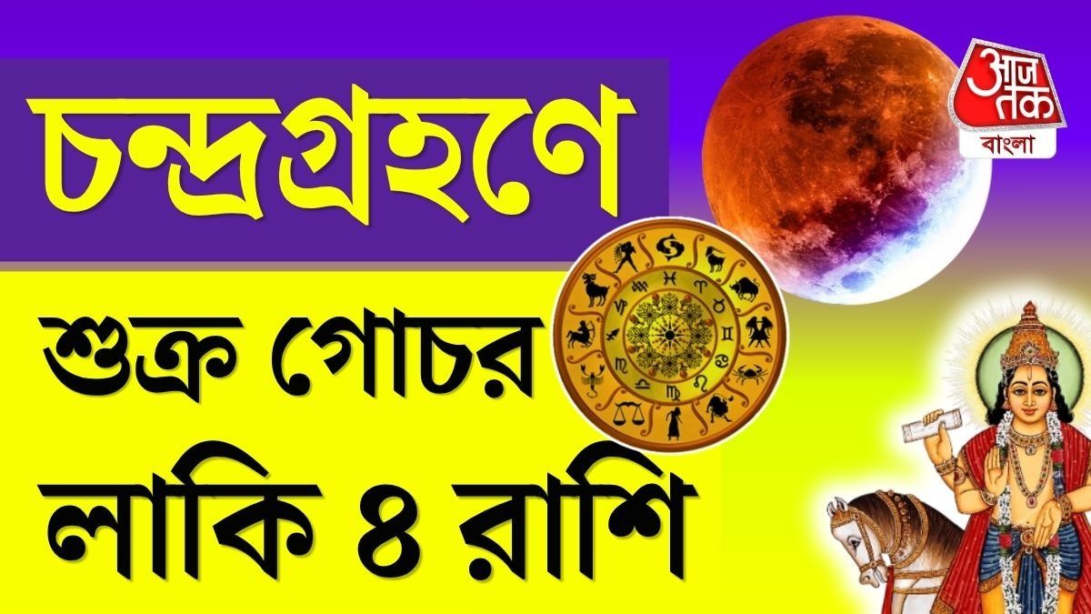চন্দ্রগ্রহণের আগে মঙ্গলের নক্ষত্রে শুক্র, ৪ রাশি টাকার পাহাড়ে চড়বে