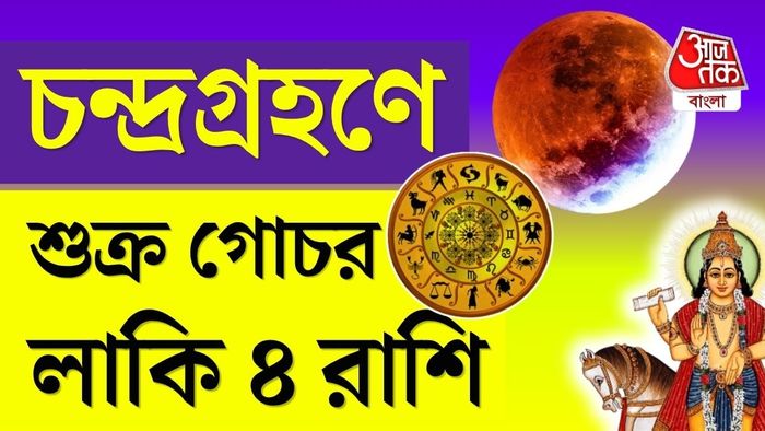জ্যোতিষ মতে, মেষ, বৃষ, তুলা ও বৃশ্চিক রাশির অর্থ, চাকরি, ব্যবসা ও সম্পর্কে ইতিবাচক পরিবর্তনের সম্ভাবনা।