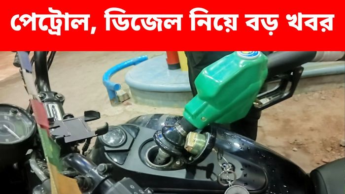 পেট্রোল-ডিজেলের শুল্ক কমাল কেন্দ্র