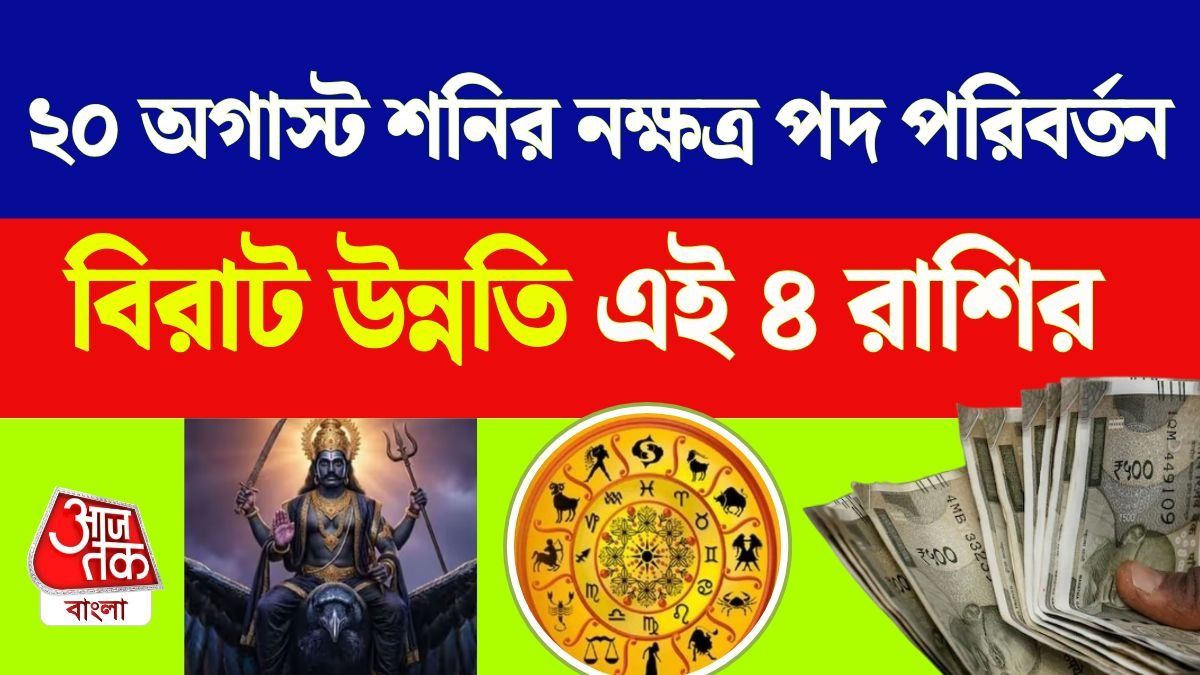 ২০ অগাস্ট নক্ষত্র পদ পরিবর্তন করছে শনি, ৪ রাশির পকেট ভরবে টাকায়, চাকরিতে বড় উন্নতি 