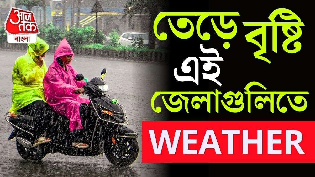 আজ থেকেই তেড়ে বৃষ্টি, কলকাতা-সহ এই জেলাগুলিতে জারি ALERT