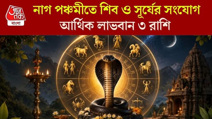 নাগ পঞ্চমী ২০২৬