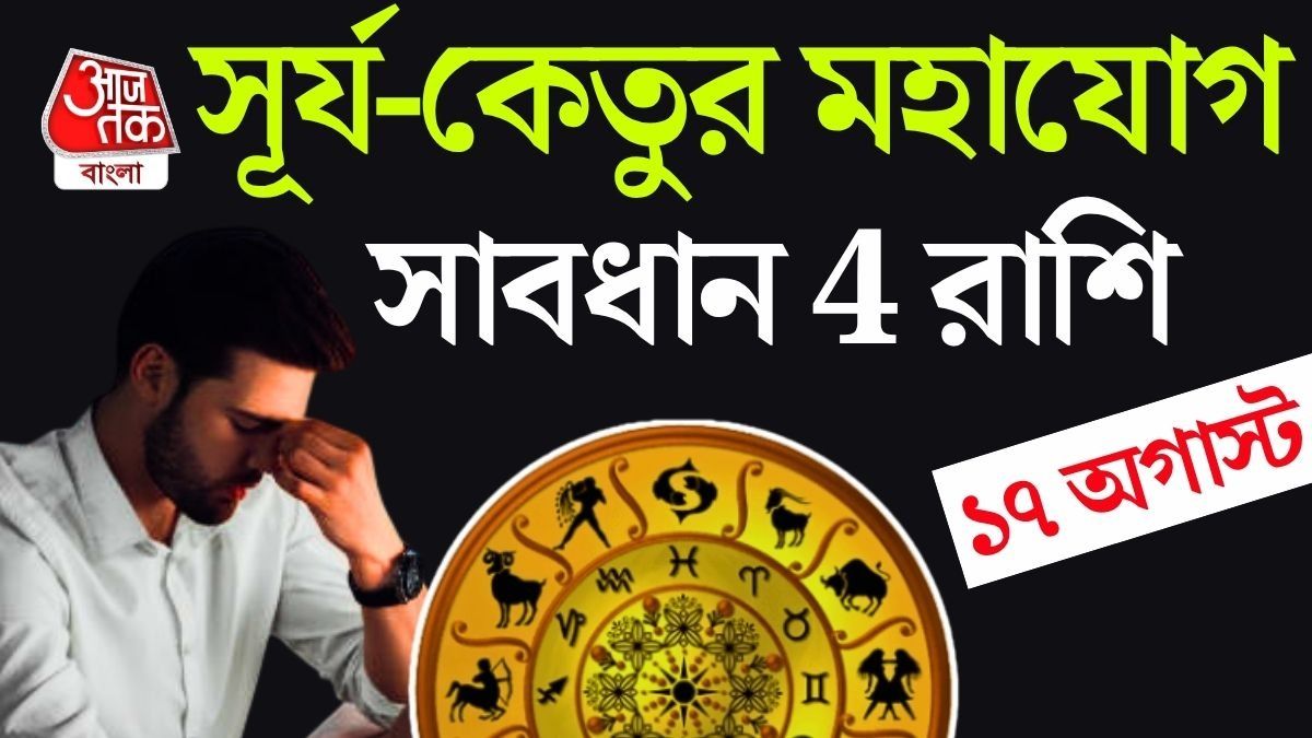 সূর্য-কেতুর মহাযোগ, আত্মবিশ্বাস ঠেকবে তলানিতে, পারিবারিক বিবাদে জড়াবে কোন ৪ রাশি?
